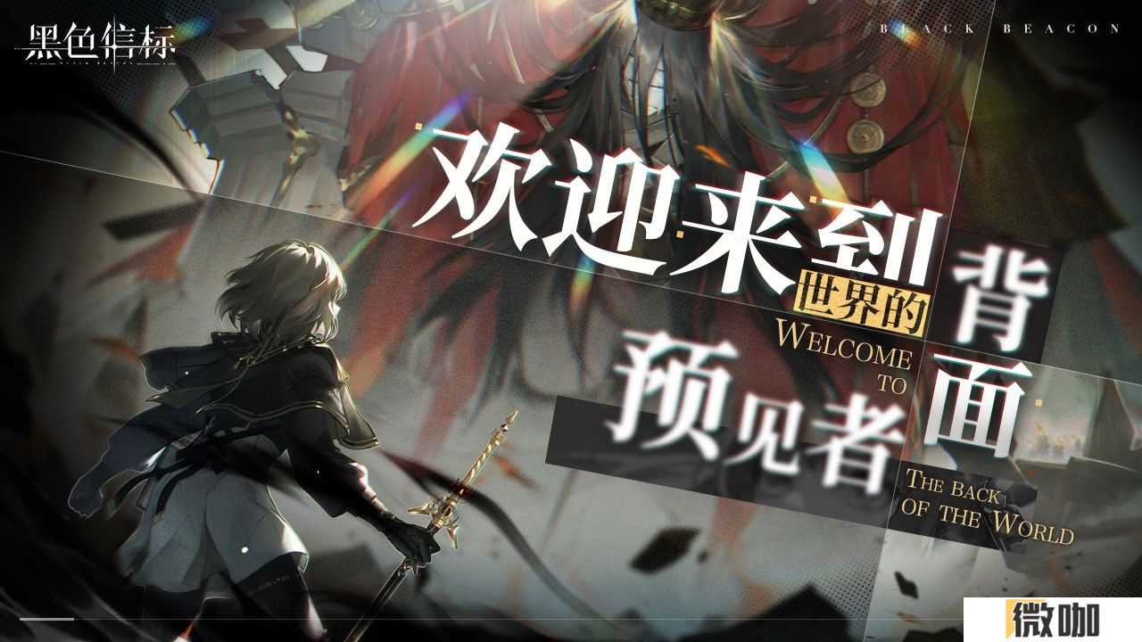 古典科幻ARPG手游《黑色信标》洞悉测试招募开启！