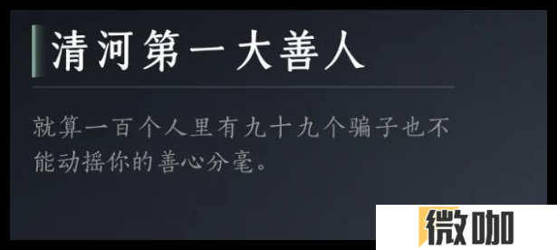 燕云十六声清河第一大善人成就怎么做