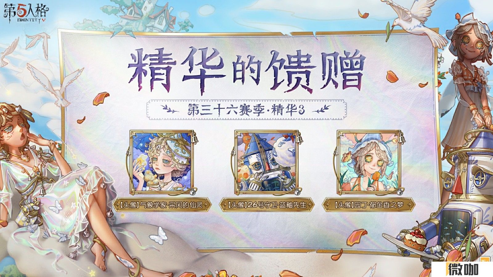 幻梦奇旅 第三十六赛季·精华3 正式上线！
