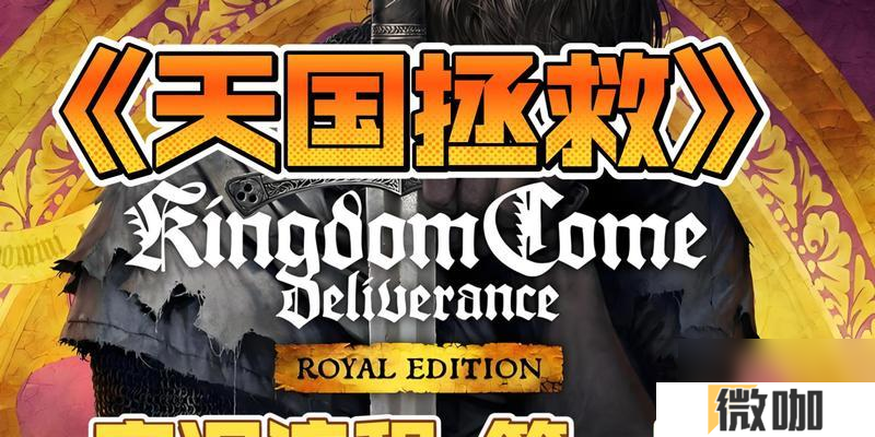 天国拯救2必要之恶任务如何选择？任务选择的影响是什么？