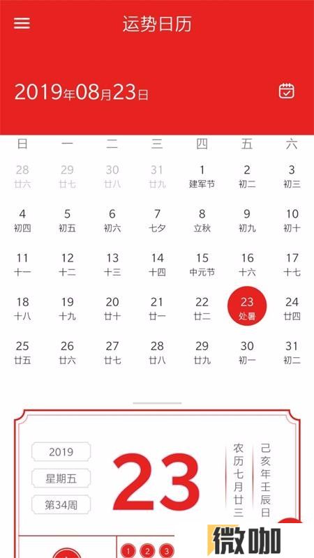 运势日历