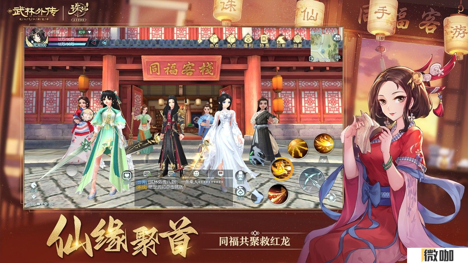 《武林外传》手游与《诛仙》手游联动奇缘今日开启
