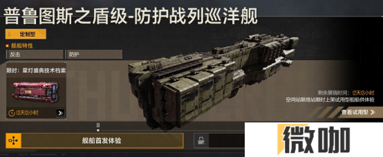 全新战巡主打防护，普鲁图斯之盾级重磅登场