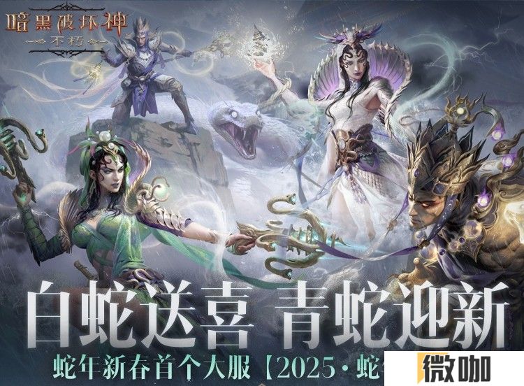 2025·蛇年大吉！《暗黑破坏神：不朽》蛇年主题新服赢好运大礼