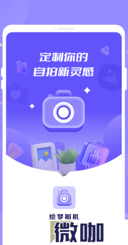 绘梦相机
