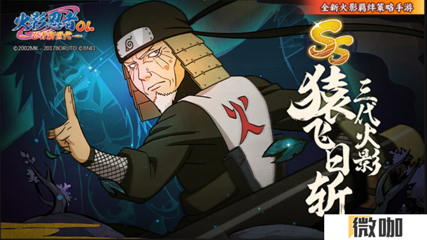 《火影忍者：忍者新世代》被称为博士的最强火影！——猿飞日斩生日快乐！