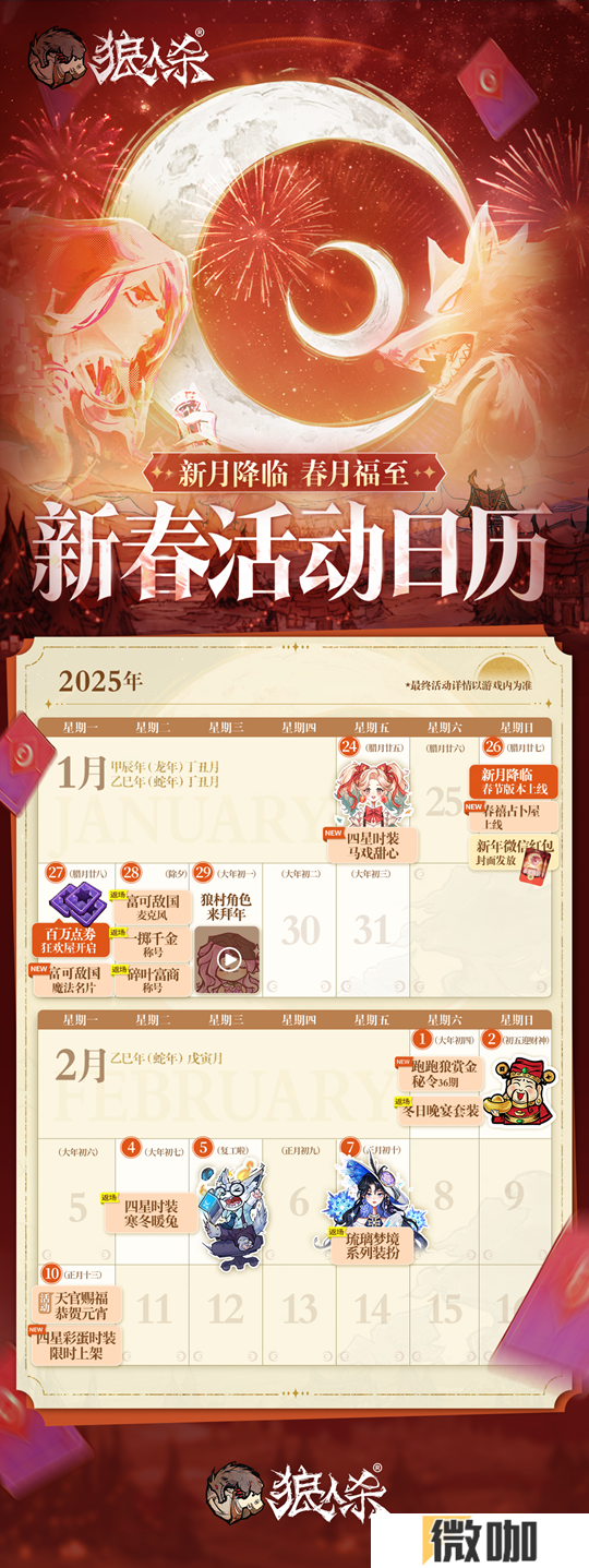 春月福至，新月降临！狼人杀新春版本即将开启