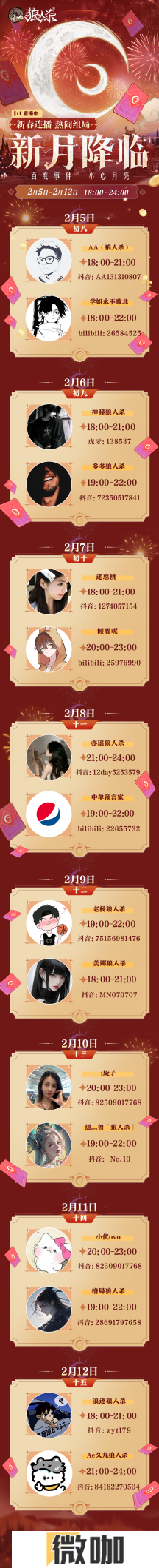 春月福至，新月降临！狼人杀新春版本即将开启