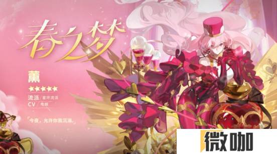 情人节特别的甜蜜梦境，春之梦·薰邀你共赴“告白探戈”