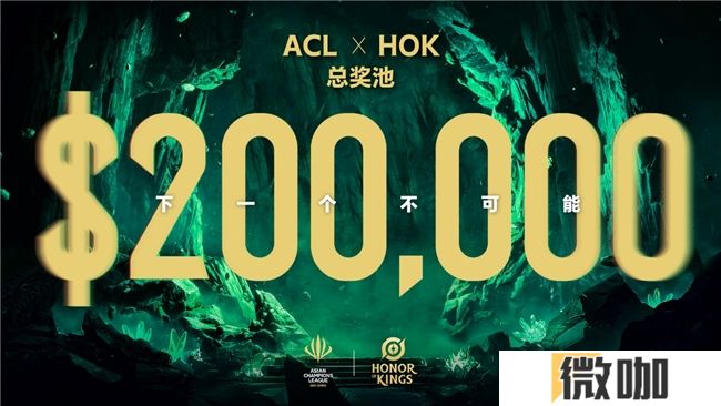 ACL电竞亚冠王者荣耀项目官宣：KPL顶尖战队集结，冠军直通EWC电竞世界杯