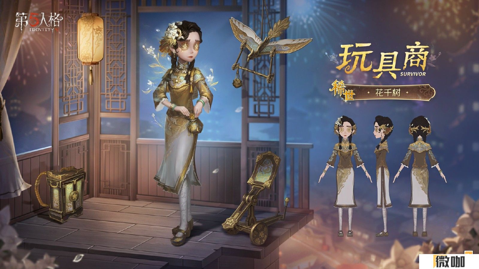 华枝春满《第五人格》玩具商稀世时装-花千树上架商城！