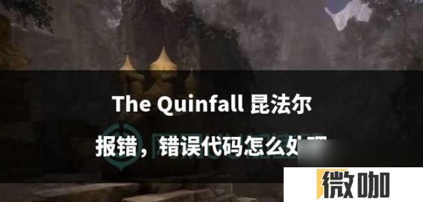 昆法尔闪退如何解决？有哪些推荐方法？