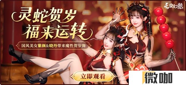 《长安幻想》蛇年新春版本上线，惊喜福利嗨翻蛇年！