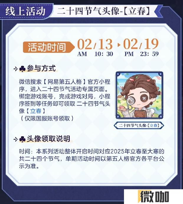 春风解意，岁序焕新《第五人格》二十四节气演绎录-【立春】篇线下活动回顾