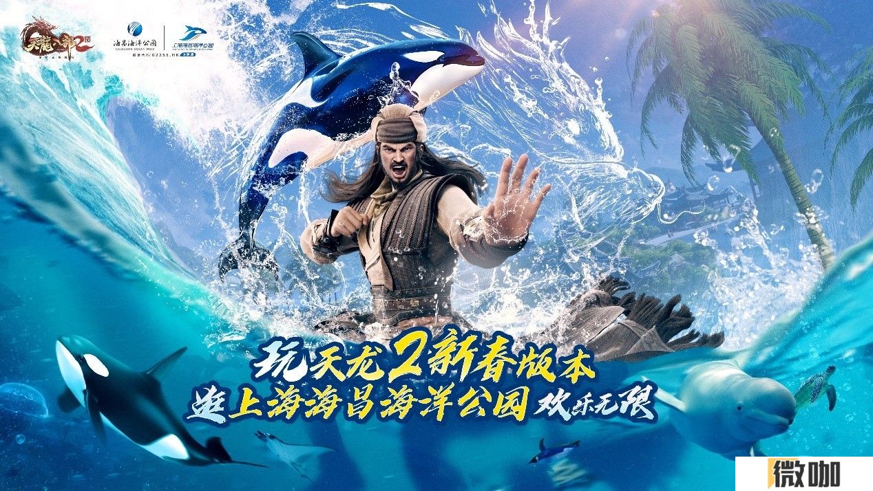 《天龙八部2》新春版本今日上线-携手上海海昌海洋公园共迎新年