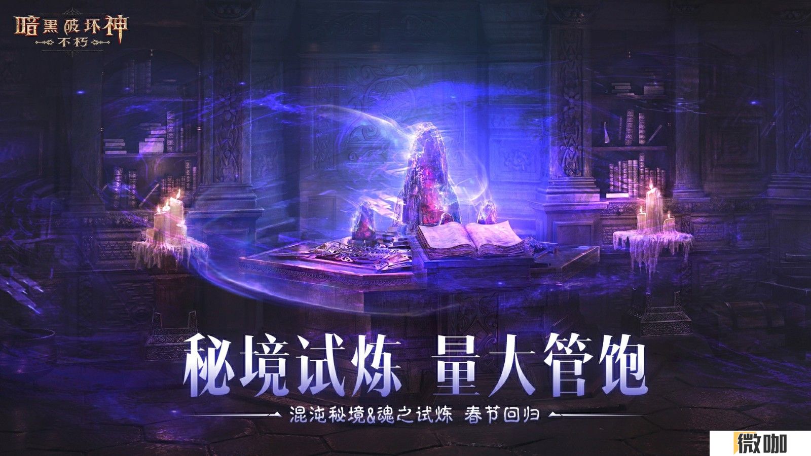 厄运消散，共庆蛇年！《暗黑破坏神：不朽》春节活动携魂之试炼&混沌秘境暖心回归