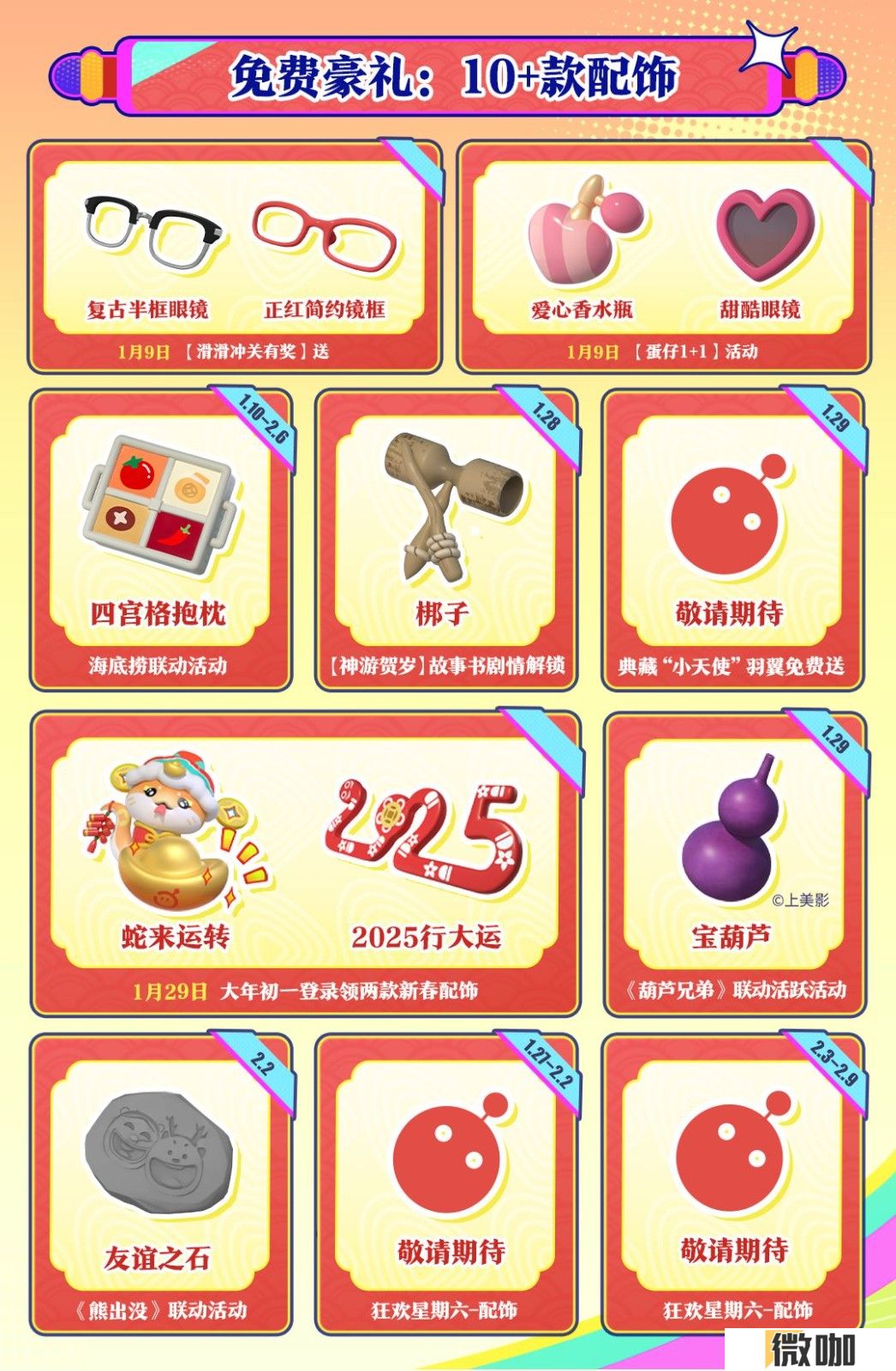 蛋仔岛新春泼天福利来袭！《蛋仔派对》新春福利重磅公布！