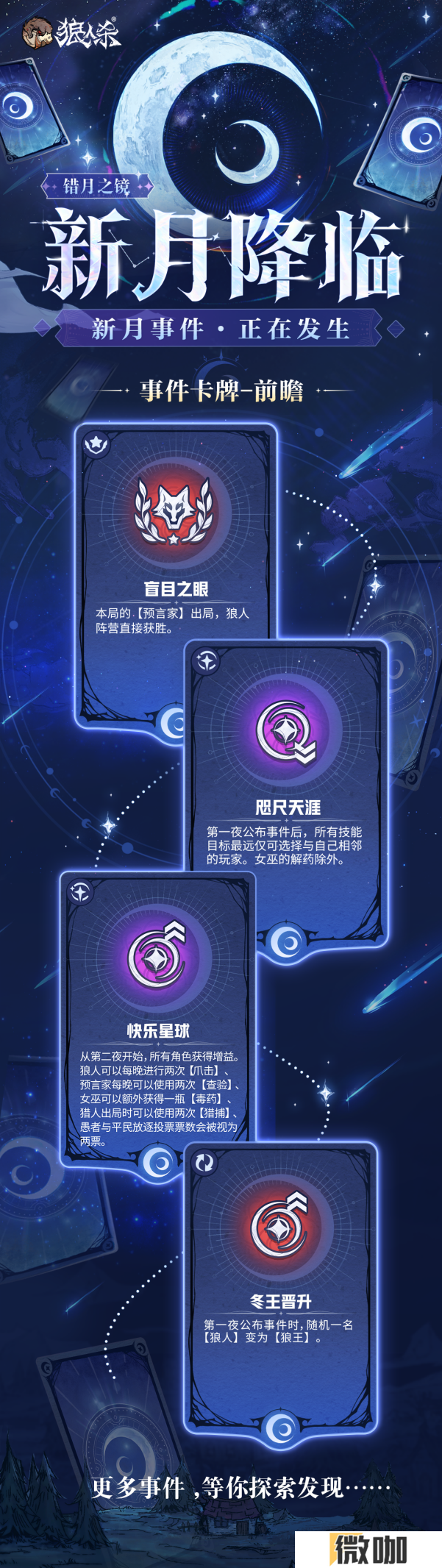 错月之镜，新月降临！狼人杀新月降临玩法正式登场