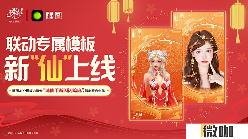 《诛仙》手游热闹联动《武林外传》手游，上线领主角阵灵！