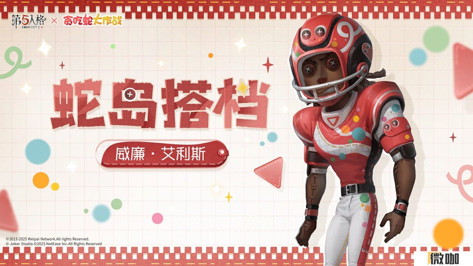 蛇来运转，第五人格×贪吃蛇大作战联动开启