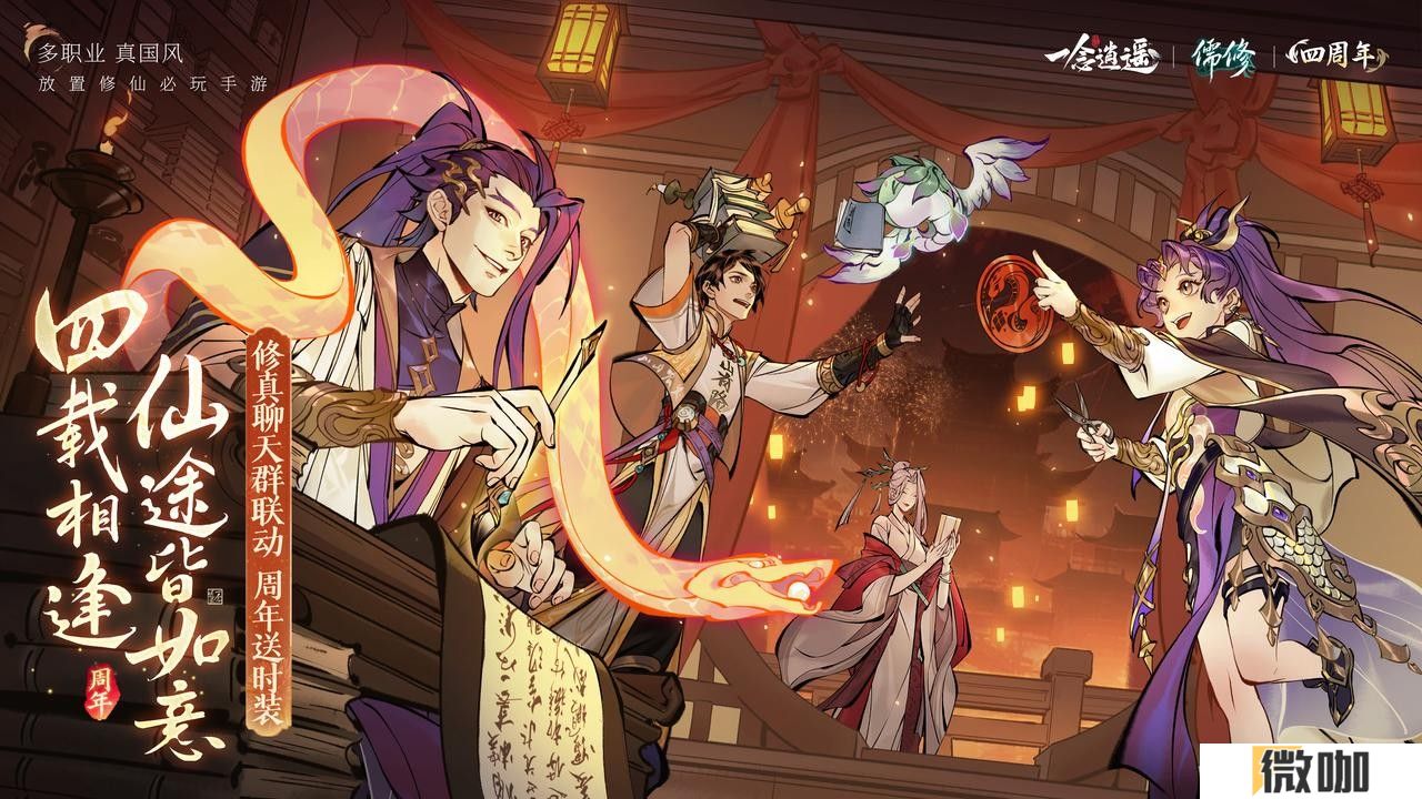 《一念逍遥》新修炼方向儒修今日上线 《修真聊天群》联动开启