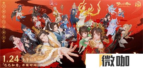 神州新春庆典开幕 《梦幻新诛仙》全新赛季元年今日启程！