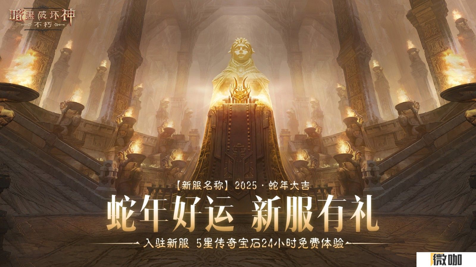 厄运消散，共庆蛇年！《暗黑破坏神：不朽》春节活动携魂之试炼&混沌秘境暖心回归