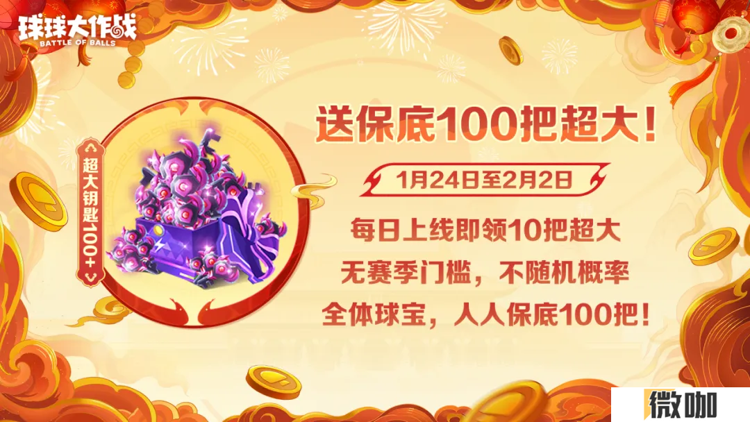 人人送100把超大！《球球大作战》1月24日蛇年春节福利盘点