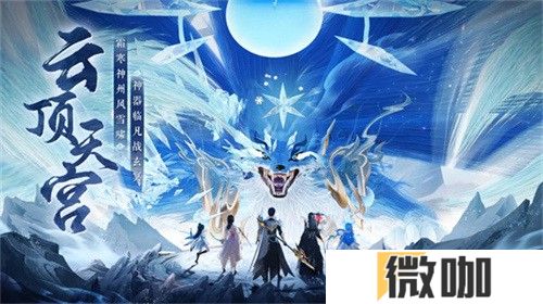 神州新春庆典开幕 《梦幻新诛仙》全新赛季元年今日启程！