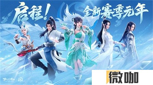 神州新春庆典开幕 《梦幻新诛仙》全新赛季元年今日启程！