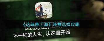这就是江湖如何成为和脱离阵营
