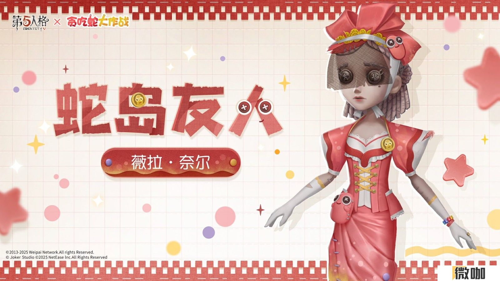 蛇来运转，第五人格×贪吃蛇大作战联动开启