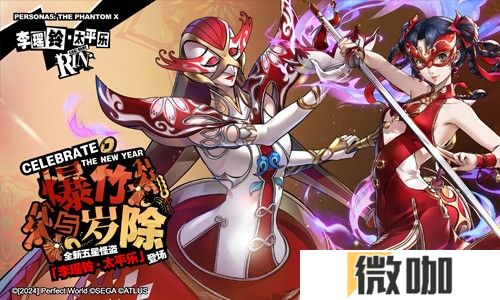 岁宵响竹太平乐《女神异闻录：夜幕魅影》3.3新版本今日上线