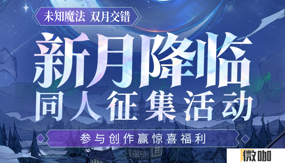 错月之镜，新月降临！狼人杀新月降临玩法正式登场