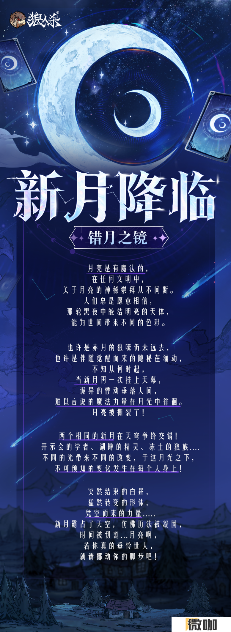 错月之镜，新月降临！狼人杀新月降临玩法正式登场