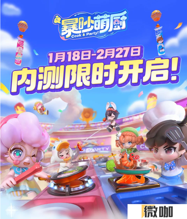 友谊时光旗下《暴吵萌厨》手游王国新春测试火热开启！