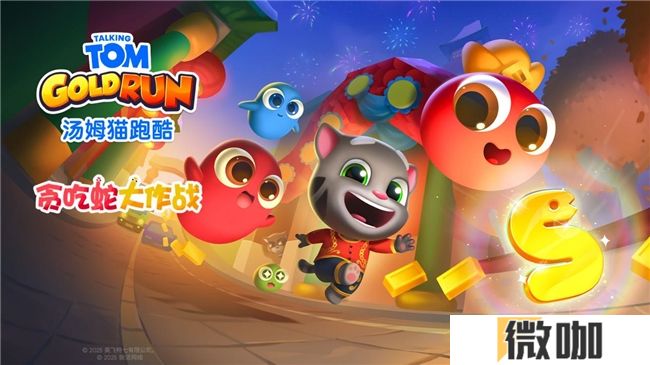 《汤姆猫跑酷》携手《贪吃蛇大作战》，共庆蛇年春节