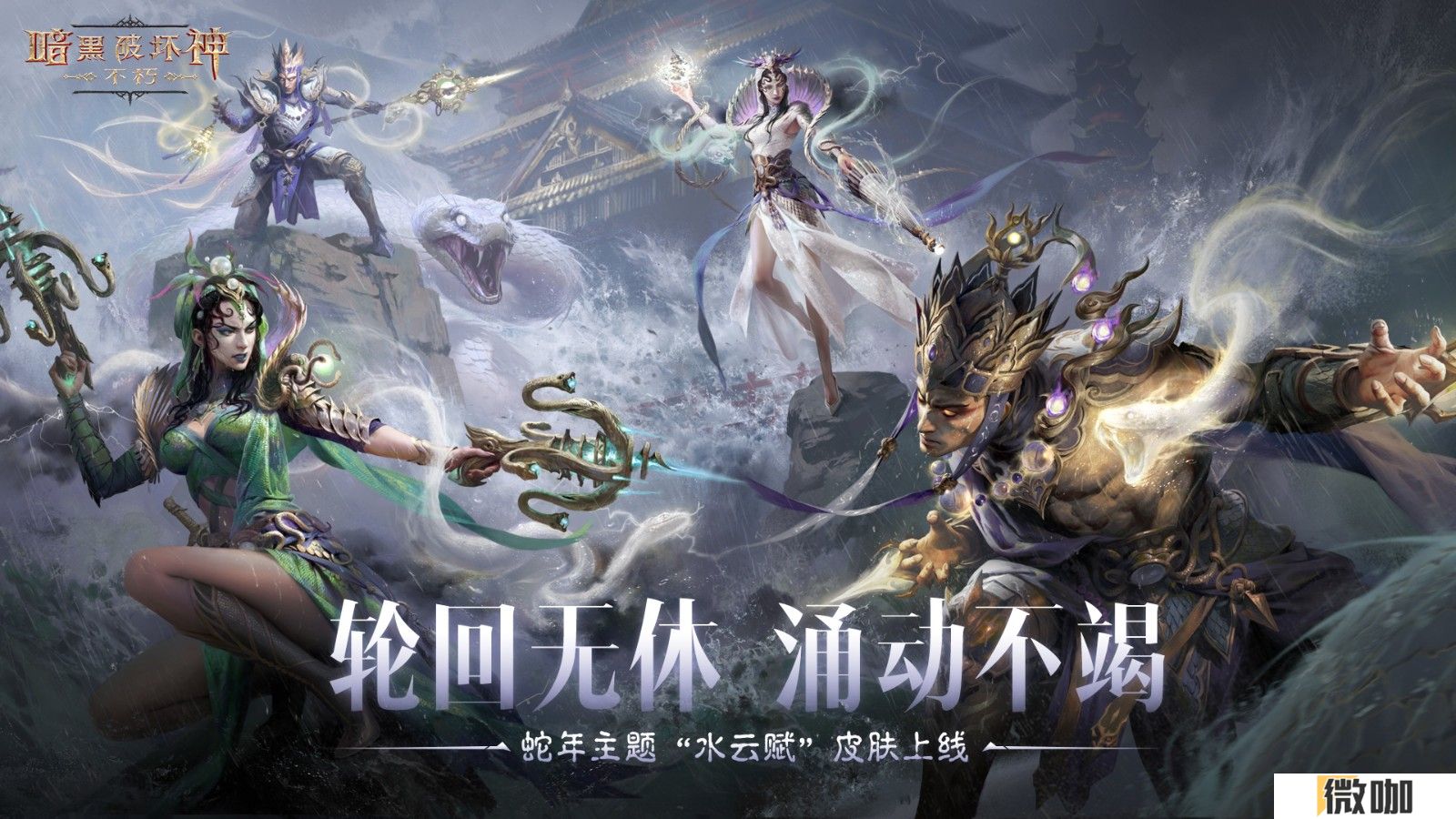 蛇年大吉！《暗黑破坏神：不朽》春节版本定档1月22日