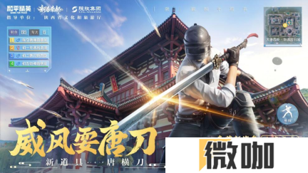 你已进入盛世长安状态！携手陕旅集团，和平精英蛇年新春海岛「大唐西安」1月14日陕耀登场