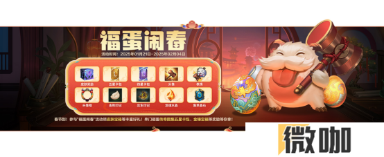 新春将至，福利连连！英雄联盟手游春节系列活动开启
