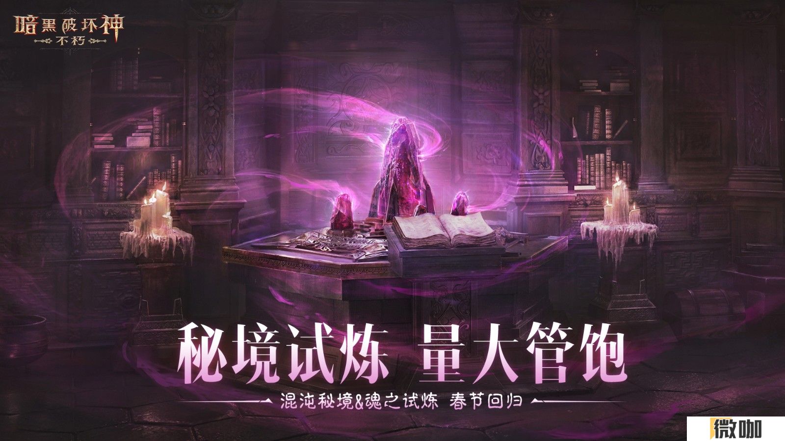蛇年大吉！《暗黑破坏神：不朽》春节版本定档1月22日