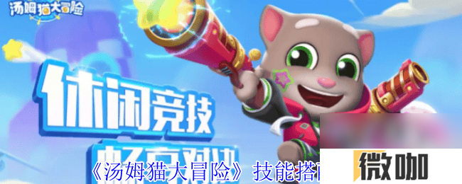 汤姆猫大冒险天空之城关卡boss怎么打 技能搭配攻略