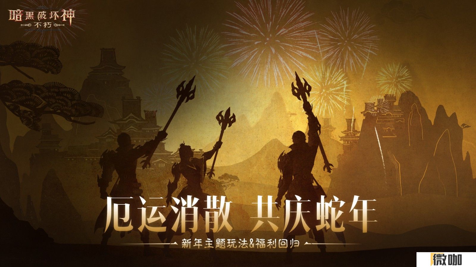 蛇年大吉！《暗黑破坏神：不朽》春节版本定档1月22日