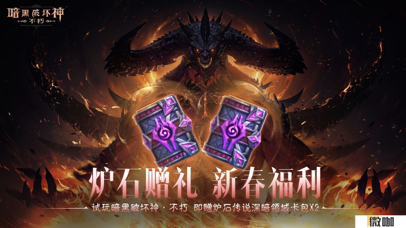 蛇年大吉！《暗黑破坏神：不朽》春节版本定档1月22日