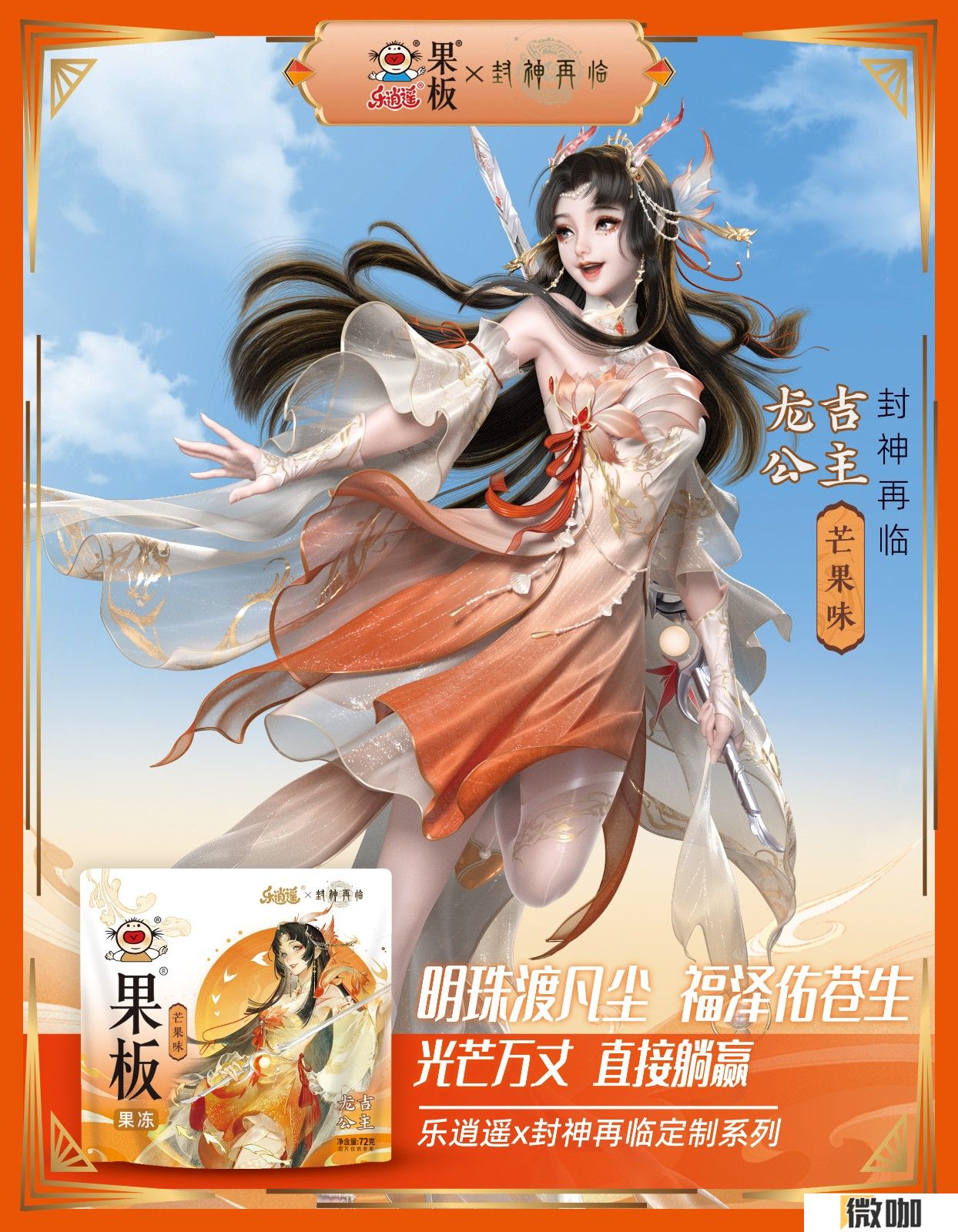 《封神再临》 牵手乐逍遥果板：打破次元壁 ，畅享奇幻“食”光