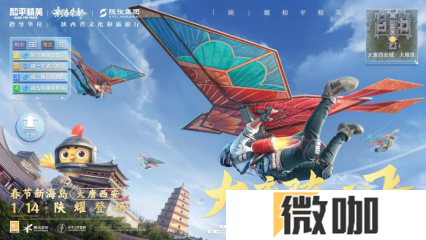 你已进入盛世长安状态！携手陕旅集团，和平精英蛇年新春海岛「大唐西安」1月14日陕耀登场
