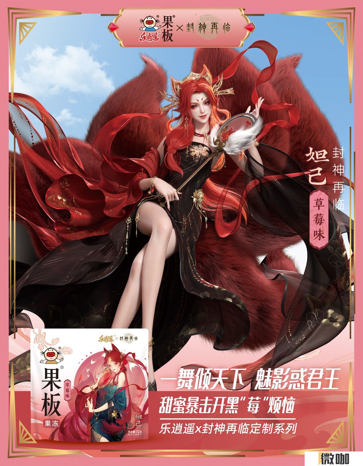 《封神再临》 牵手乐逍遥果板：打破次元壁 ，畅享奇幻“食”光