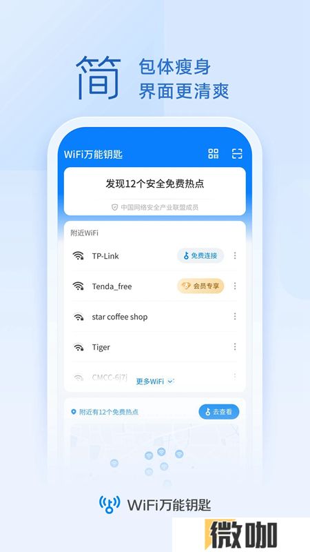 wifi万能钥匙官方正版安装包