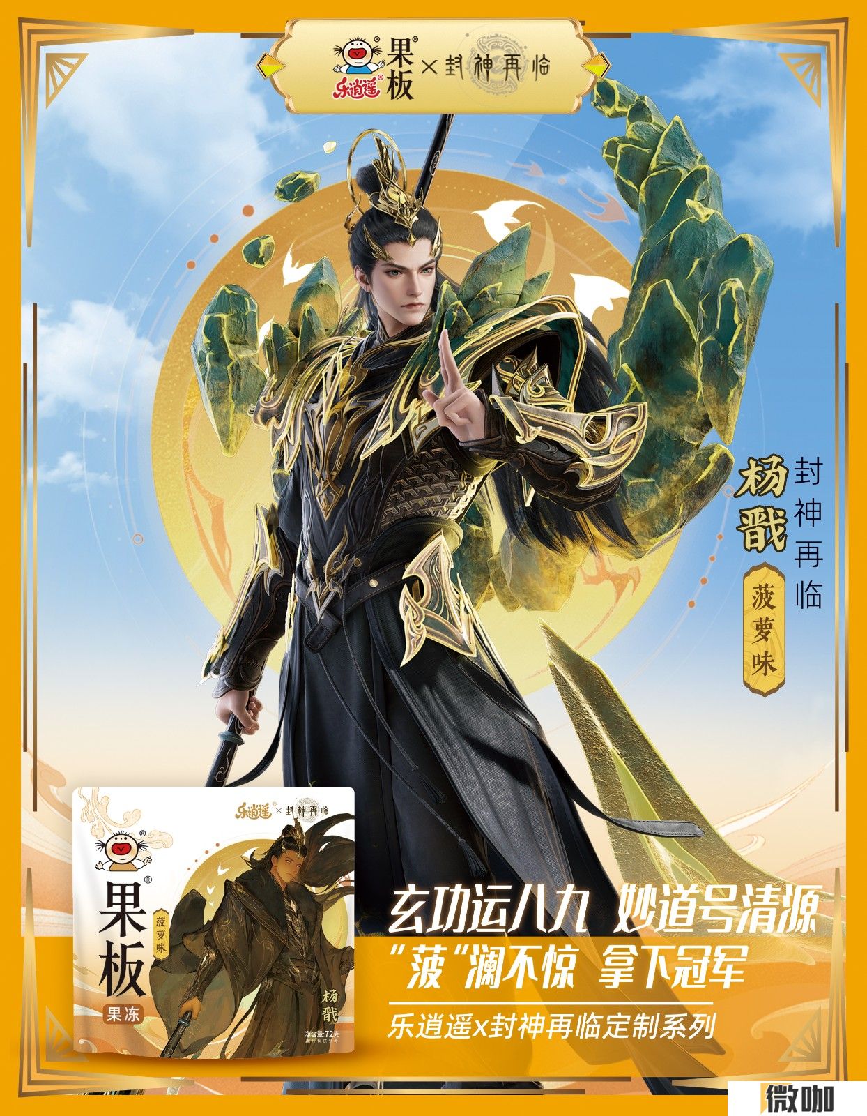 《封神再临》 牵手乐逍遥果板：打破次元壁 ，畅享奇幻“食”光