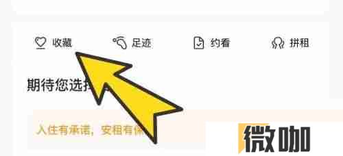 自如在哪查看收藏 自如查看收藏操作一览